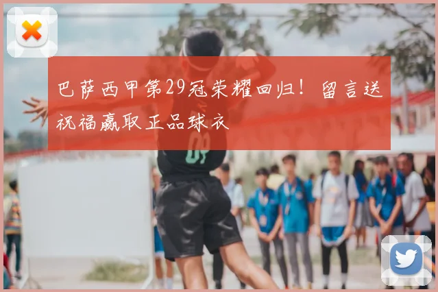 巴萨西甲第29冠荣耀回归！留言送祝福赢取正品球衣
