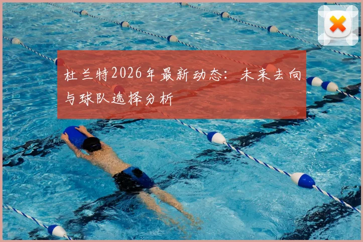 杜兰特2026年最新动态：未来去向与球队选择分析