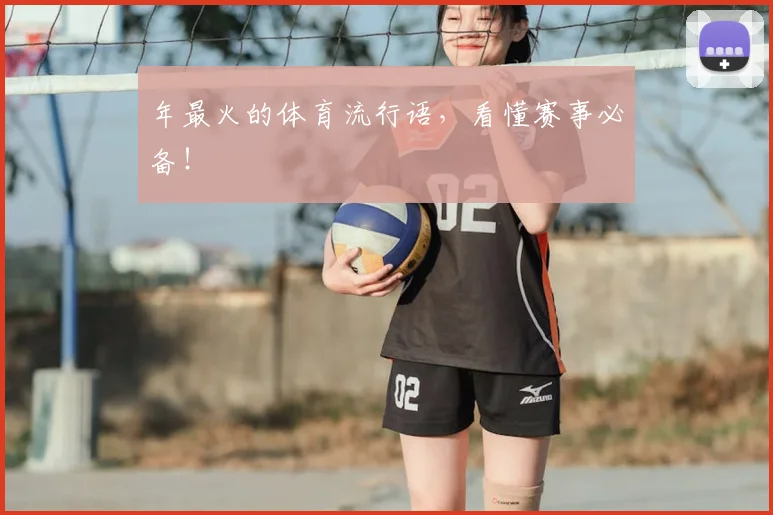 年最火的体育流行语，看懂赛事必备！