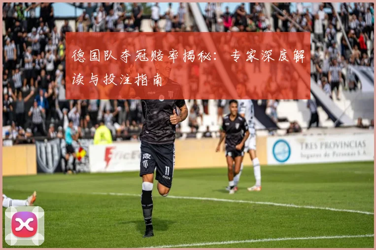 德国队夺冠赔率揭秘:专家深度解读与投注指南