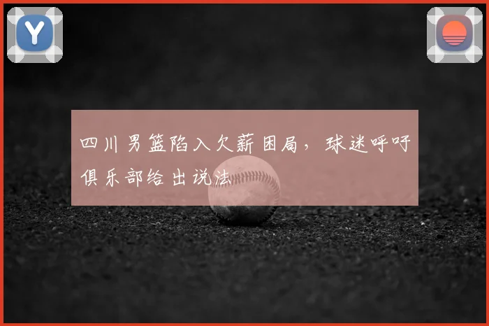 四川男篮陷入欠薪困局，球迷呼吁俱乐部给出说法