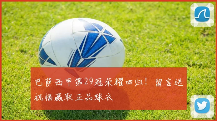巴萨西甲第29冠荣耀回归!留言送祝福赢取正品球衣